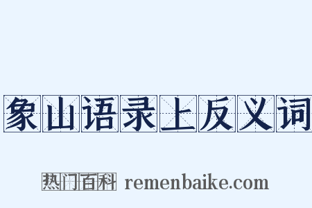 象山语录上反义词是什么意思的图片